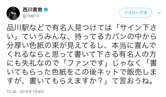 Tmr西川 転売目的の サイン下さいあるある にきゃりーなど むちゃわかります のコメント Coconuts