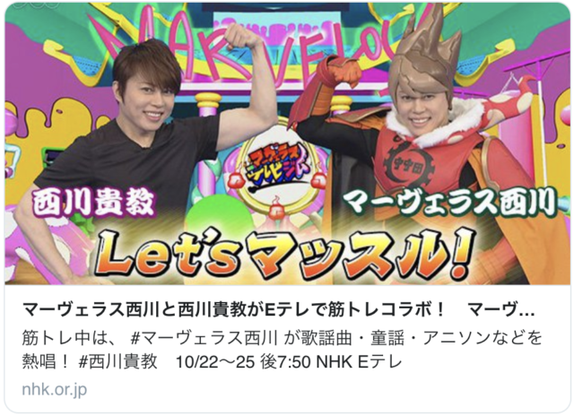 これなら楽しくできる 西川貴教さん扮する マーヴェラス西川 のnhk筋トレ番組が攻めてる