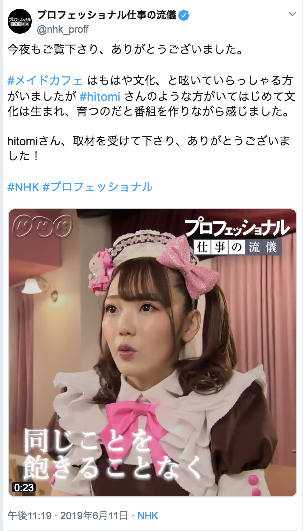 萌え萌えキューン 考案者 伝説のメイド の プロフェッショナル 出演に 感動して泣いた と絶賛の声