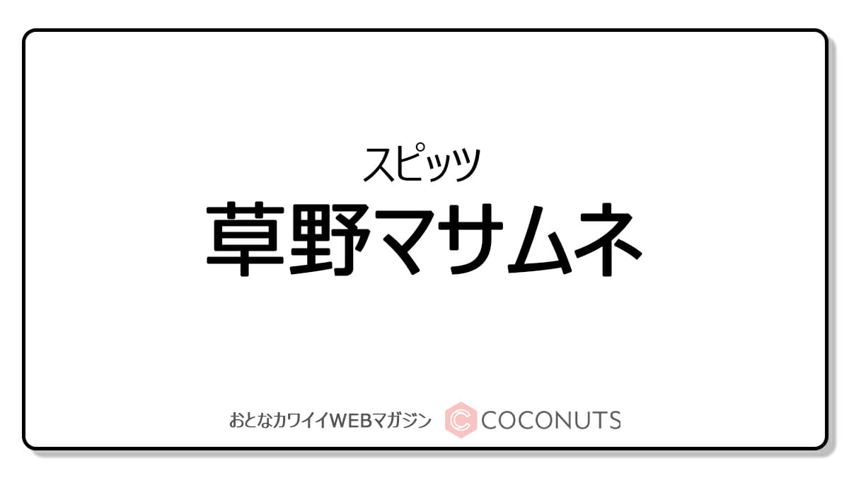 スピッツ草野マサムネ Aikoの楽曲を解説 ラウドなんだけど ファンから 最高 の声 Coconuts