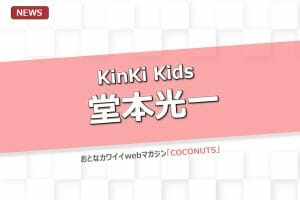 堂本光一