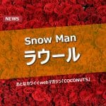 Snow Man ラウール