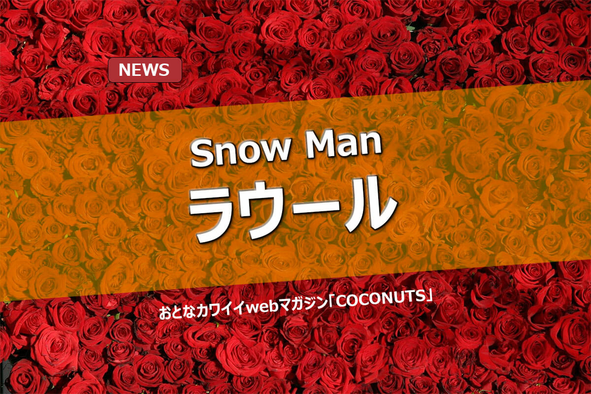 Snow Man ラウール