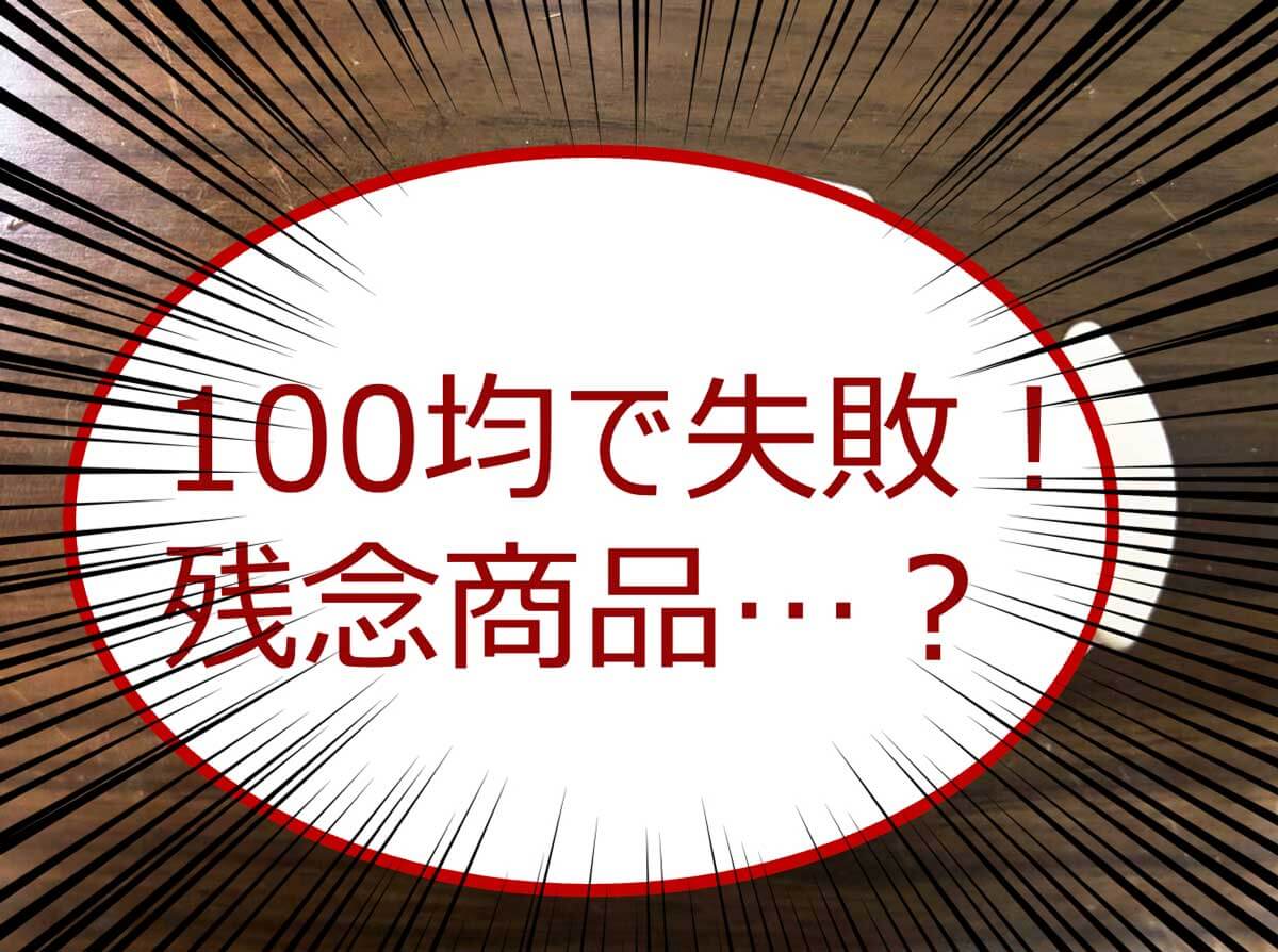 100円ショップ失敗談