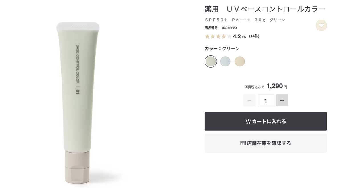 無印 薬用　UVベースコントロールカラー