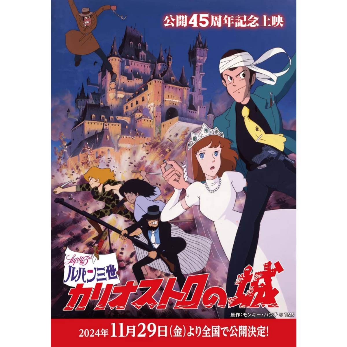 『ルパン三世 カリオストロの城』公開45周年