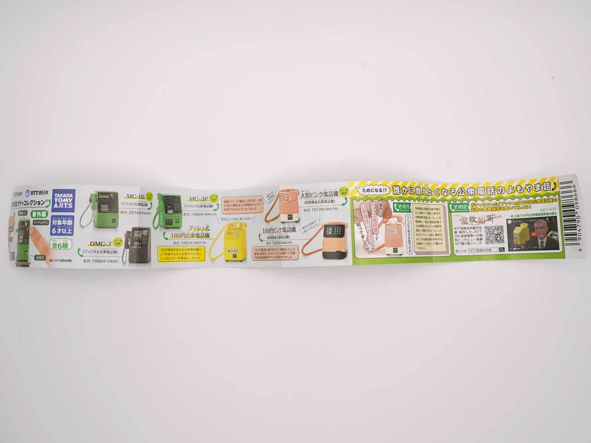 「NTT東日本 NTT西日本　公衆電話ガチャコレクション 番外編」フォトレビュー