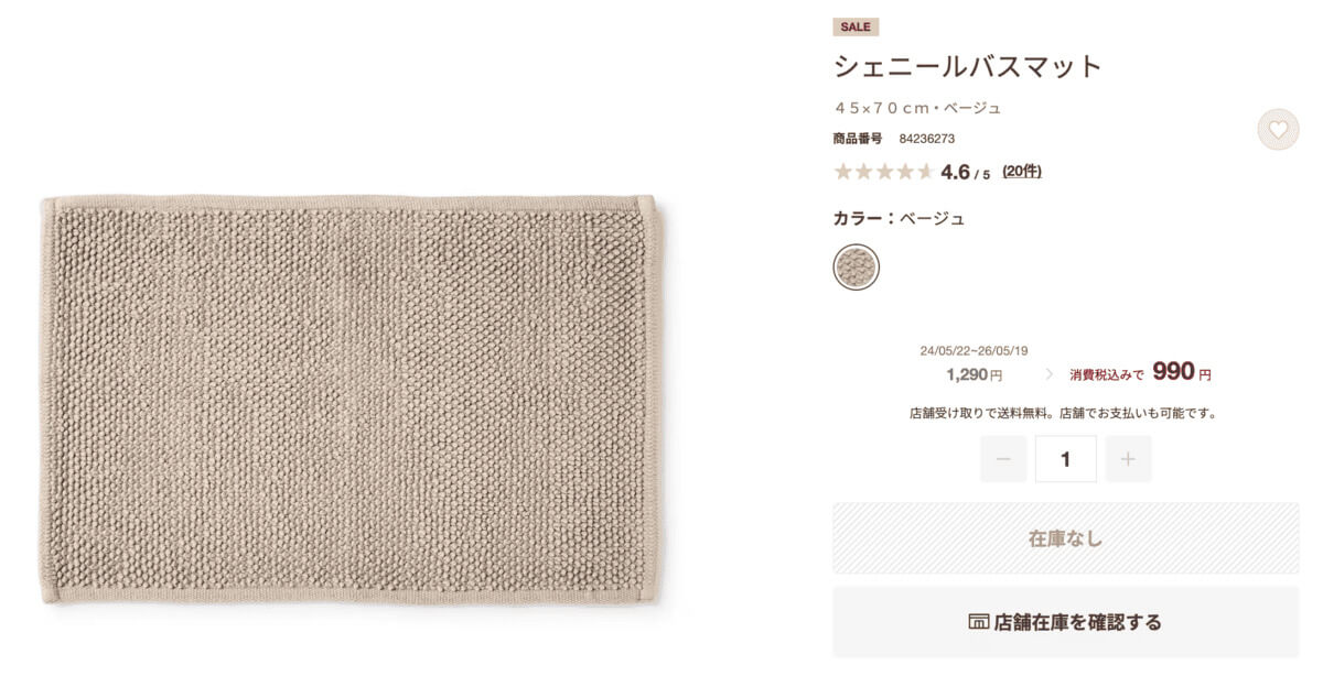 無印良品の「シェニールバスマット」が値下げ