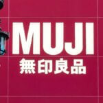 無印良品値下げ商品