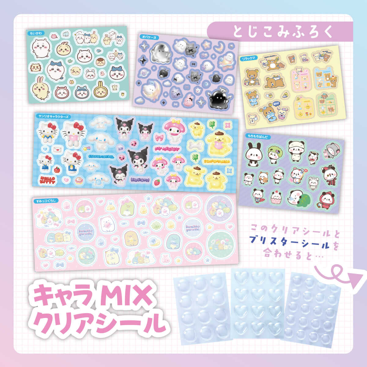 大好きキャラでハンドメイド！てづくりシールクラブ