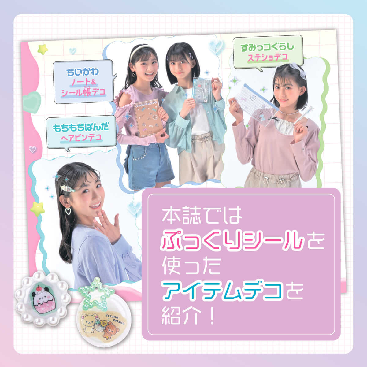 大好きキャラでハンドメイド！てづくりシールクラブ