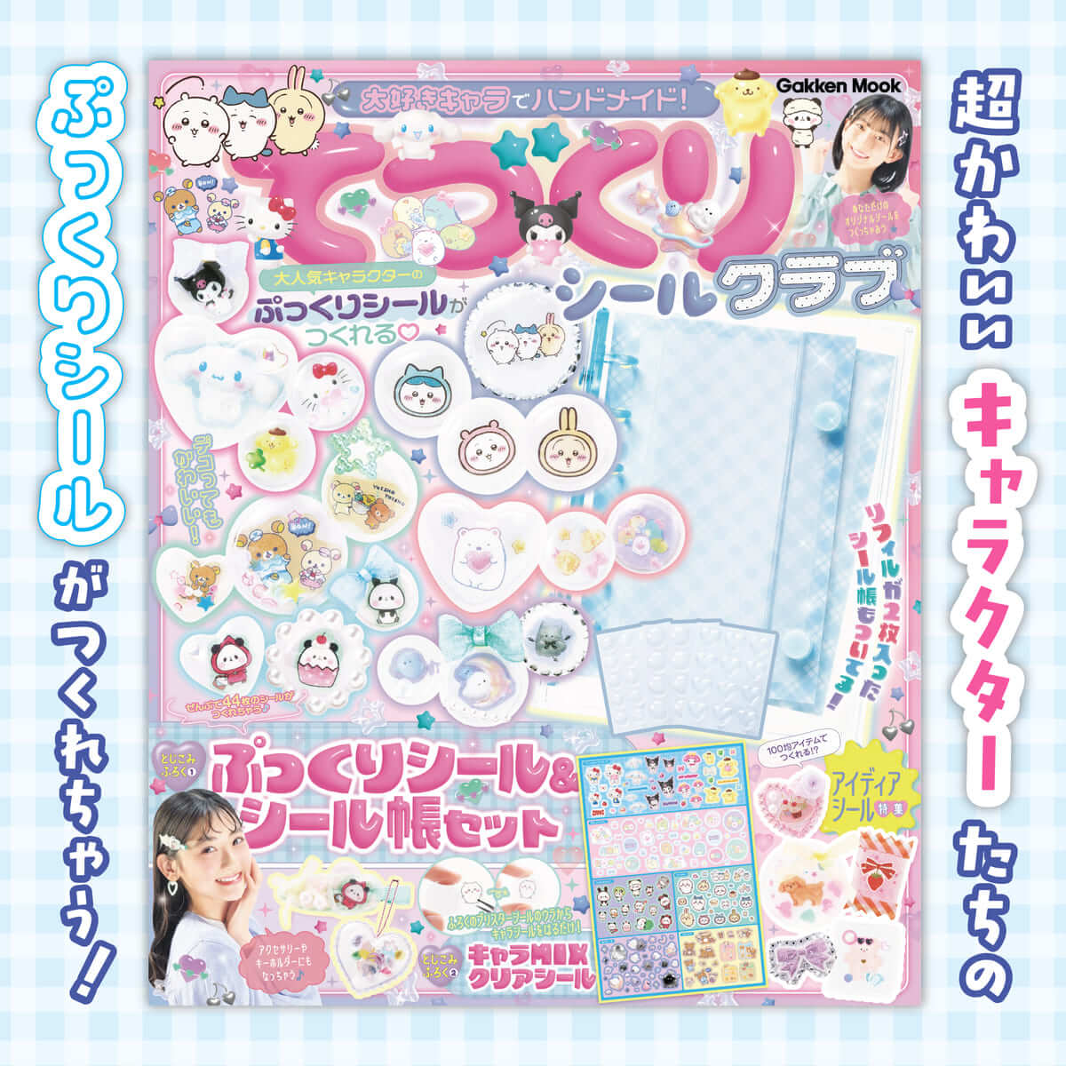 大好きキャラでハンドメイド！てづくりシールクラブ