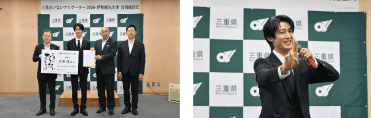 「三重おいないナビゲーター2026」&「伊勢観光大使」