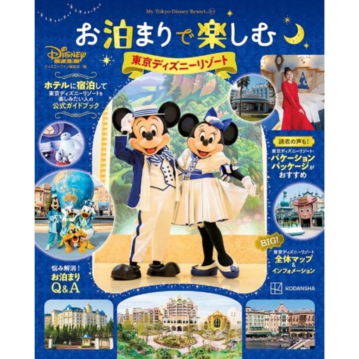 『お泊まりで楽しむ 東京ディズニーリゾート』