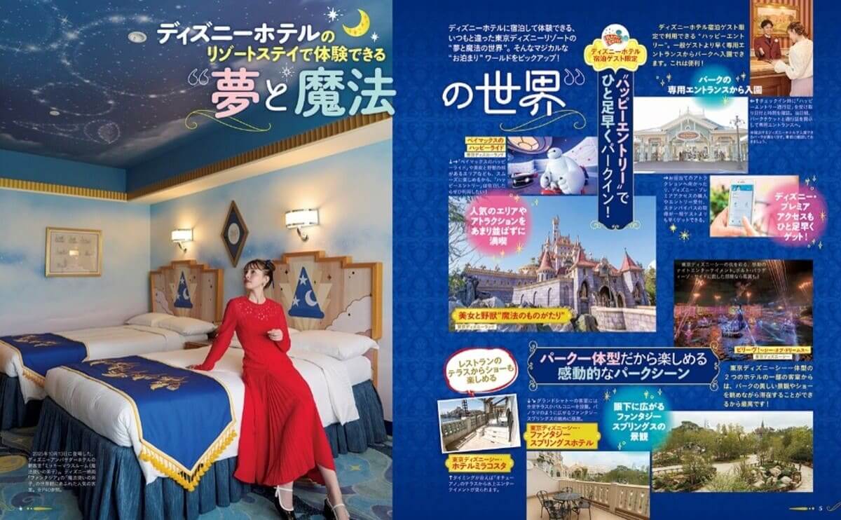 『お泊まりで楽しむ 東京ディズニーリゾート』
