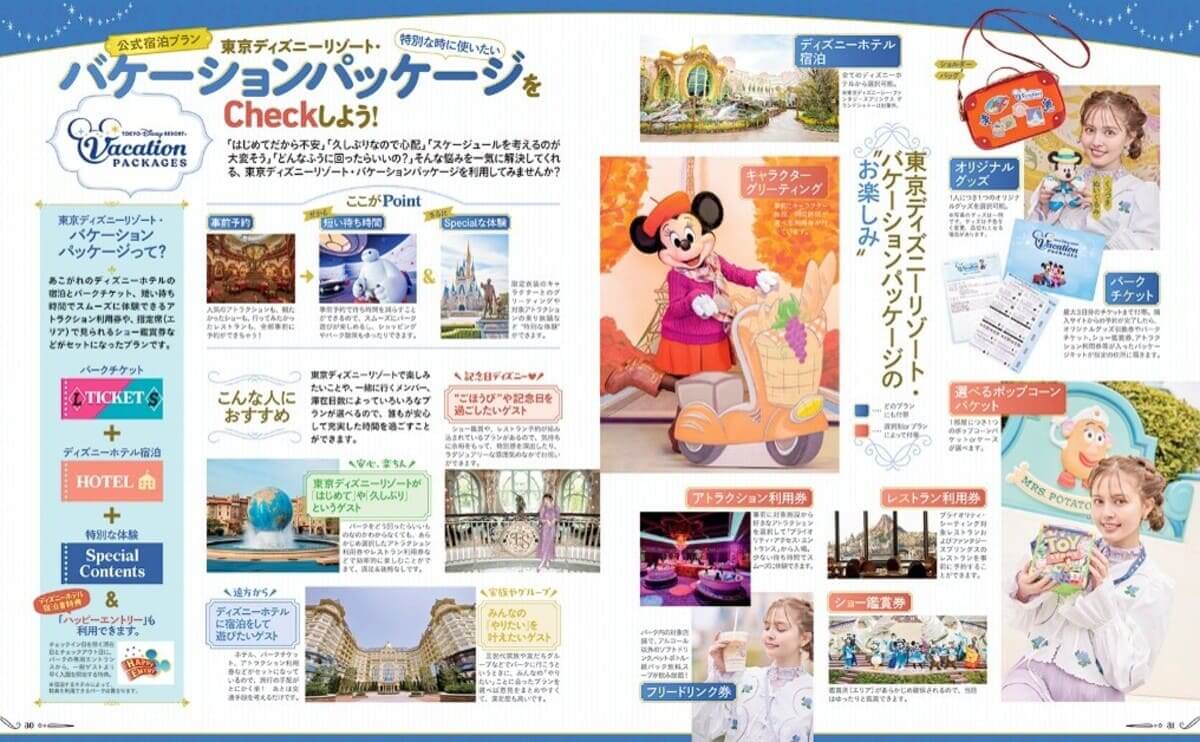 『お泊まりで楽しむ 東京ディズニーリゾート』
