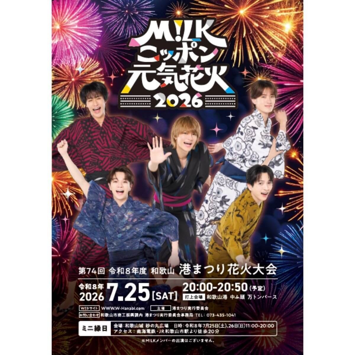 M!LKニッポン元気花火2026