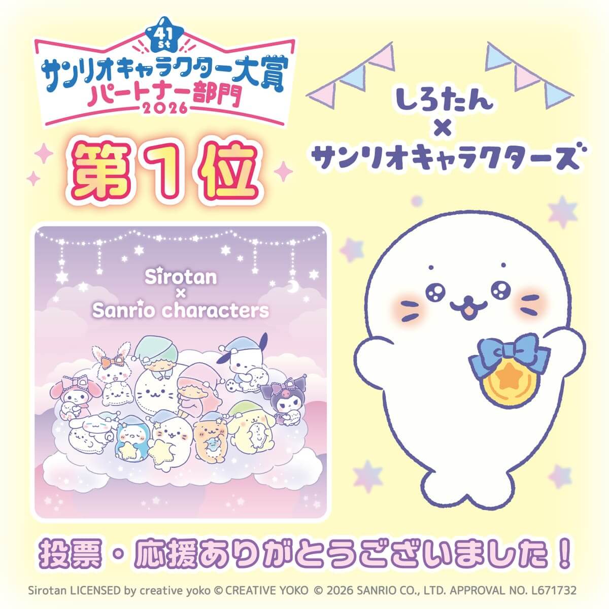 「2026年サンリオキャラクター大賞」パートナー部門第1位