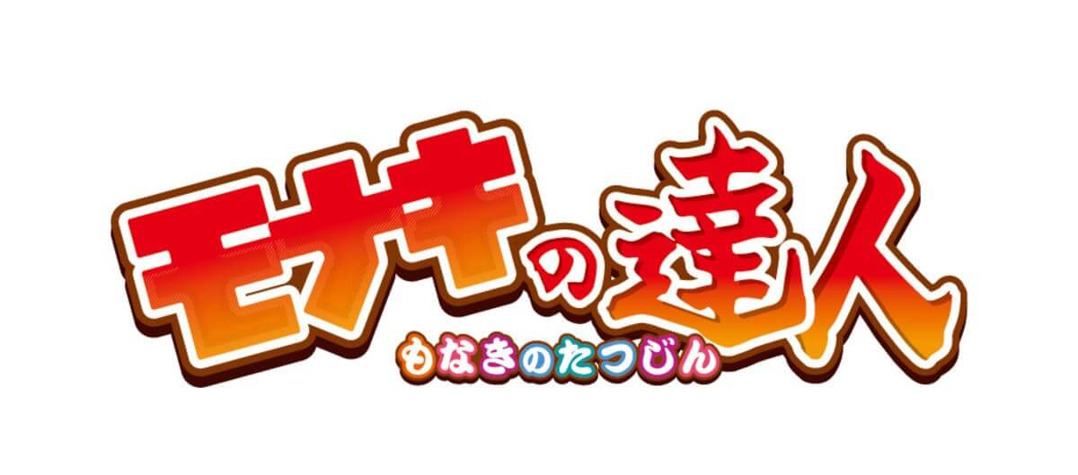 モナキの達人