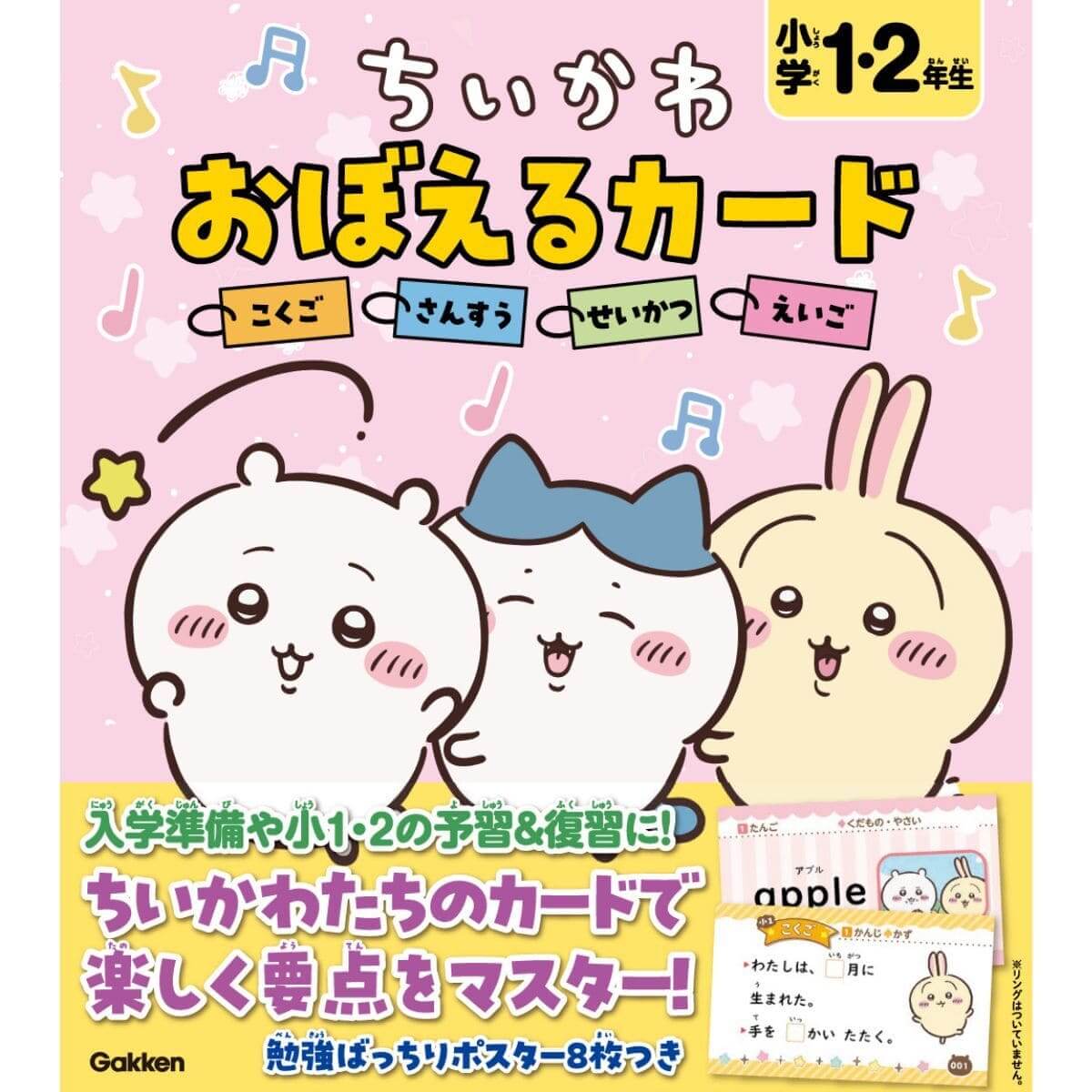 『ちいかわ おぼえるカード 小学1・2年生』