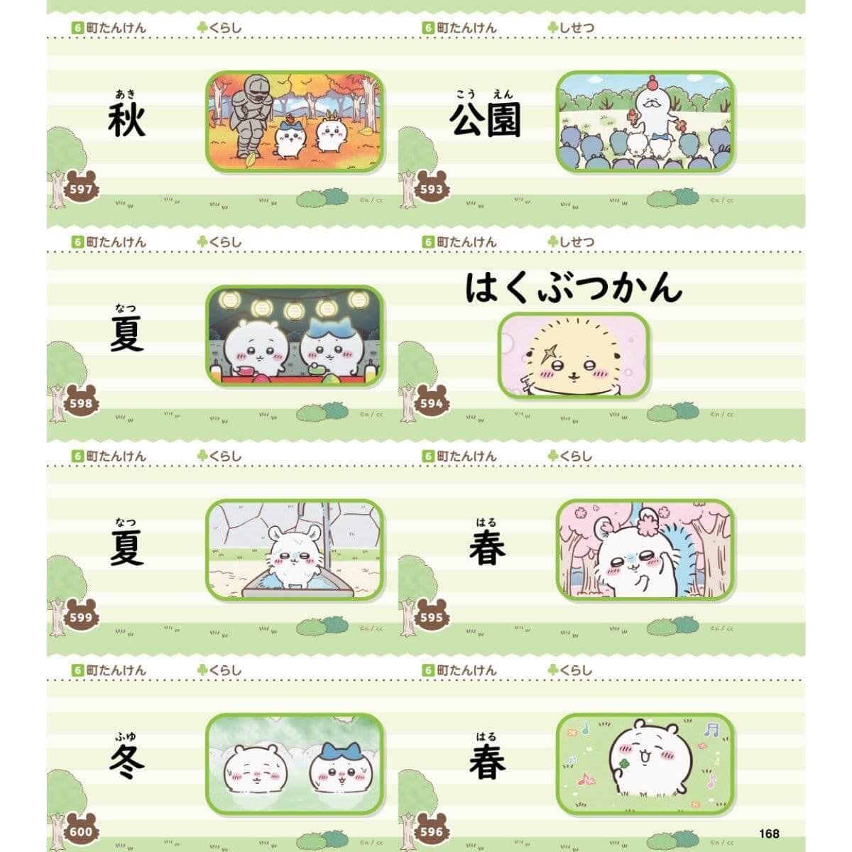 『ちいかわ おぼえるカード 小学1・2年生』