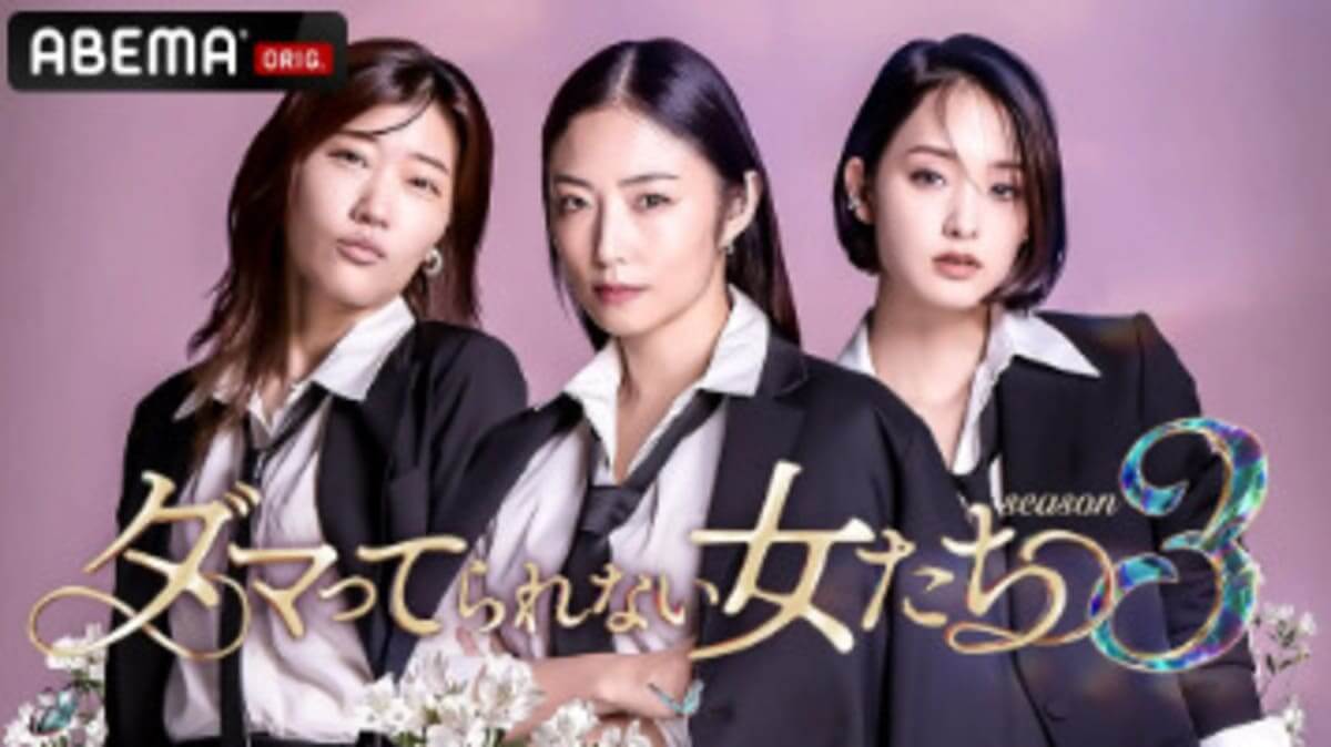 ABEMA「汚部屋で恋して」