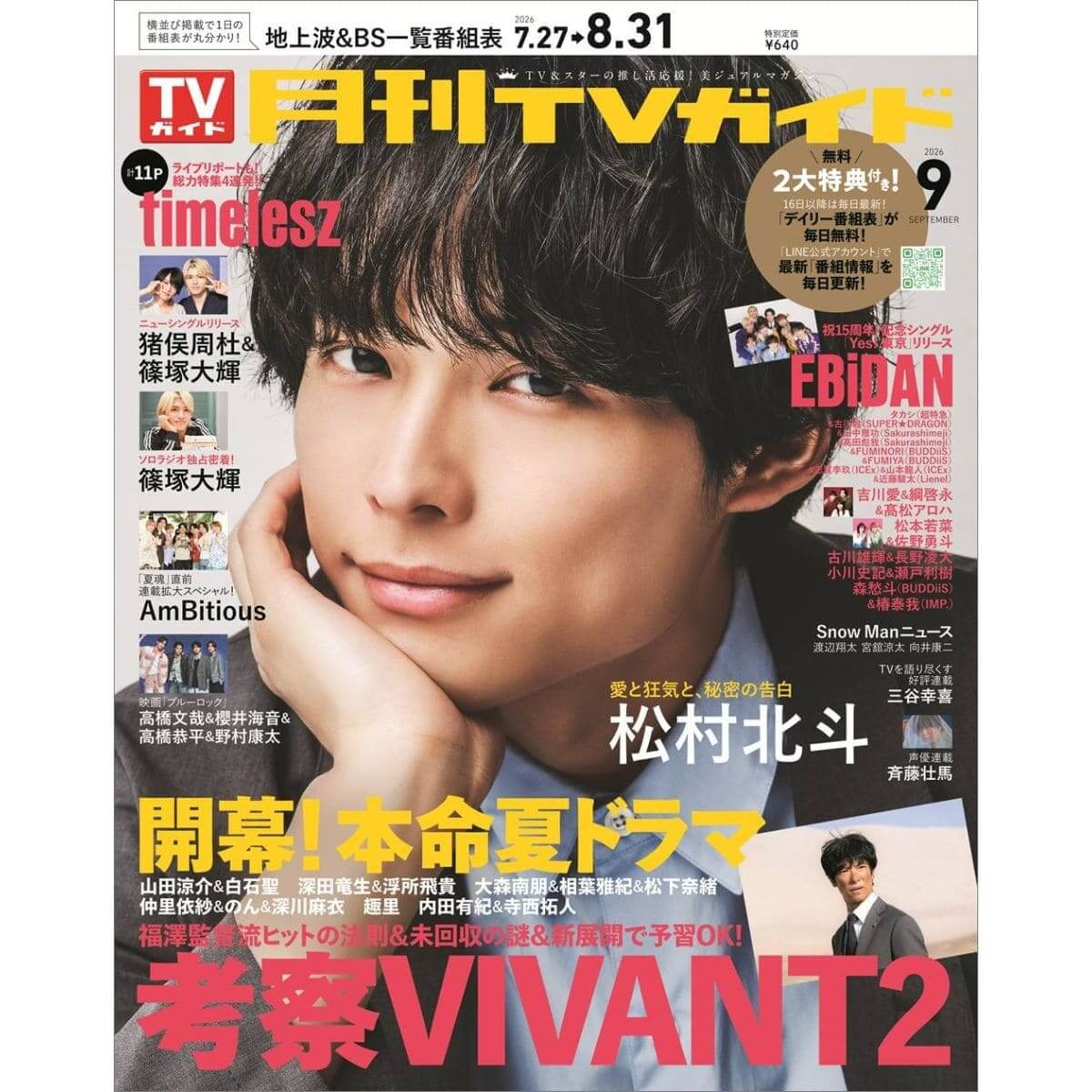松村北斗　「月刊TVガイド」9月号の表紙＆巻頭グラビア