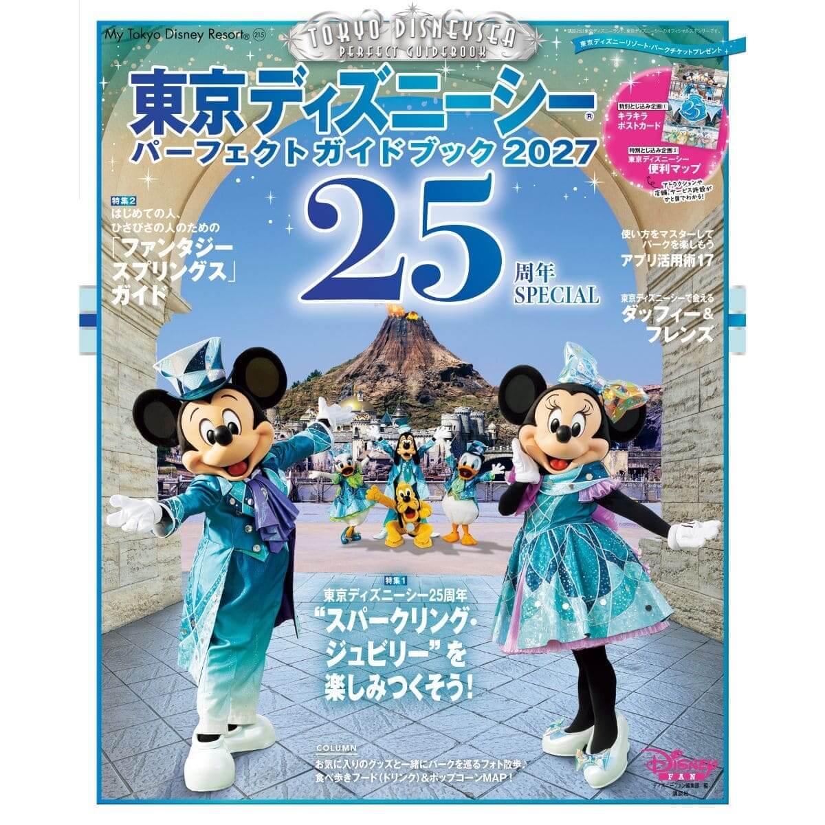 東京ディズニーシーパーフェクトガイドブック2027 25周年SPECIAL