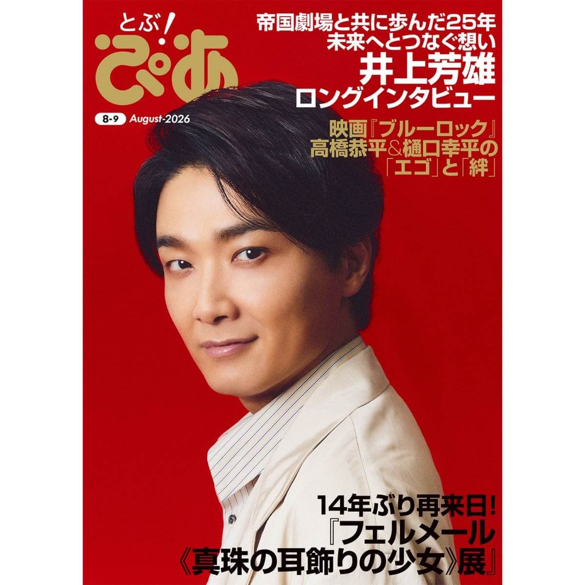 月刊『とぶ!ぴあ』8月号