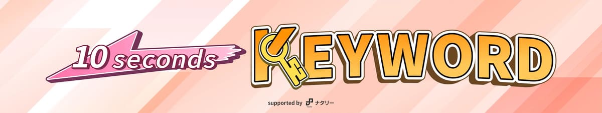 モナキ「10秒トーク」
