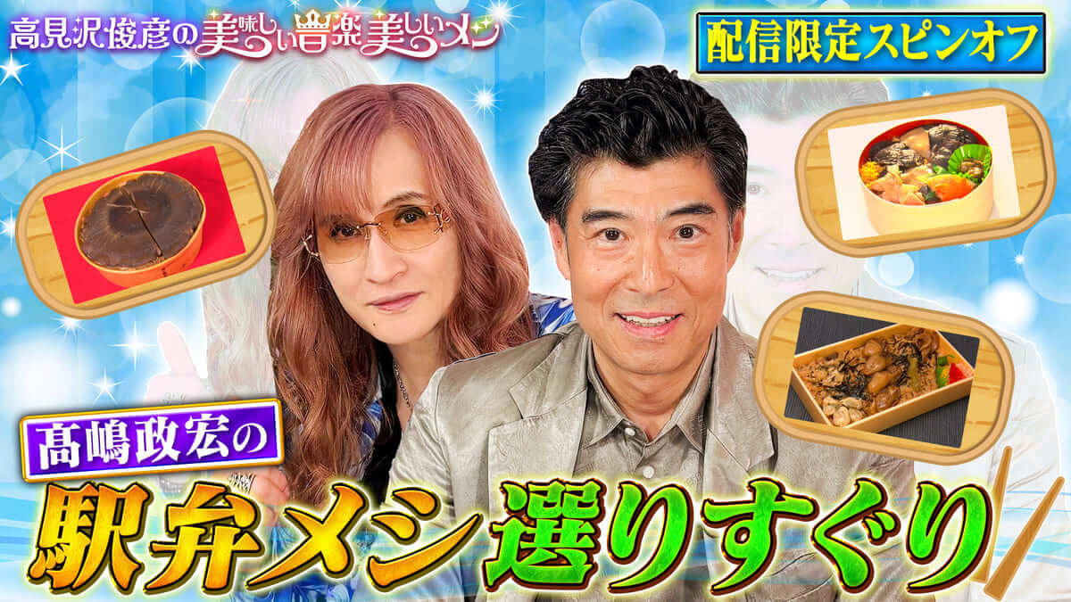 高見沢俊彦の美味しい音楽 美しいメシ