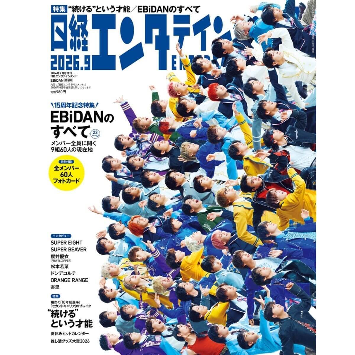 『日経エンタテインメント!』9月号特装版