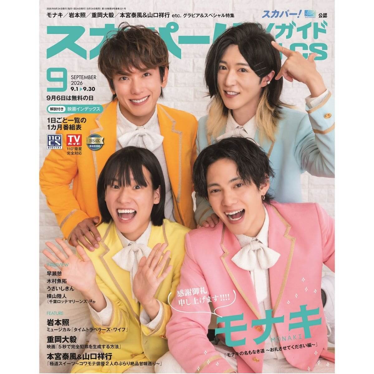 スカパー!TVガイドBS+CS9月号