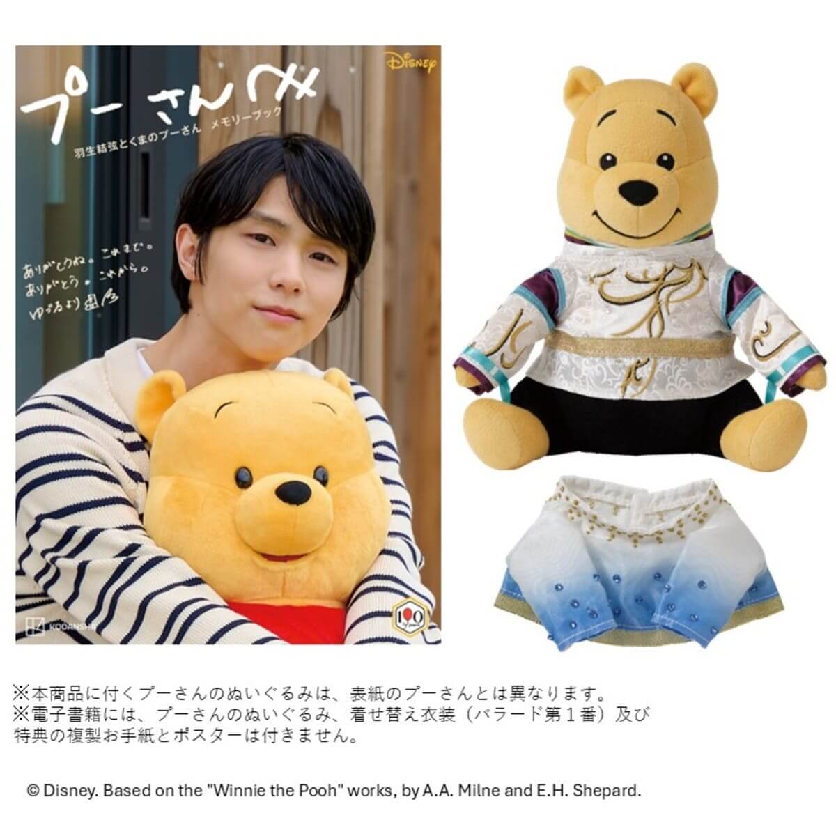 羽生結弦とくまのプーさん メモリーブック