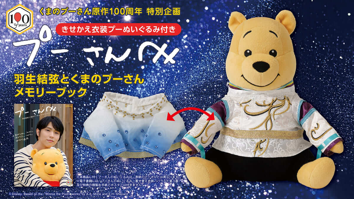 羽生結弦とくまのプーさん メモリーブック