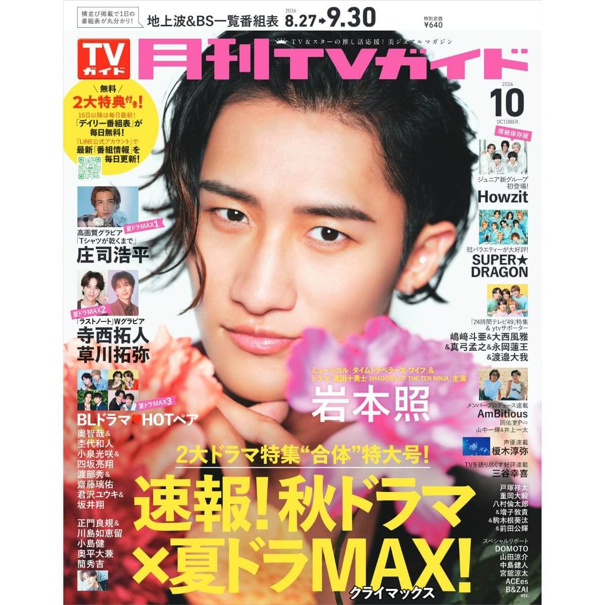 月刊TVガイド2026年10月号
