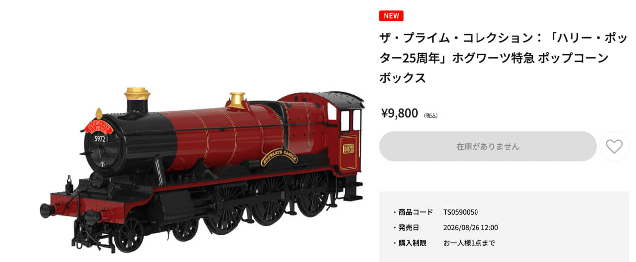 ホグワーツ特急ポップコーンボックス