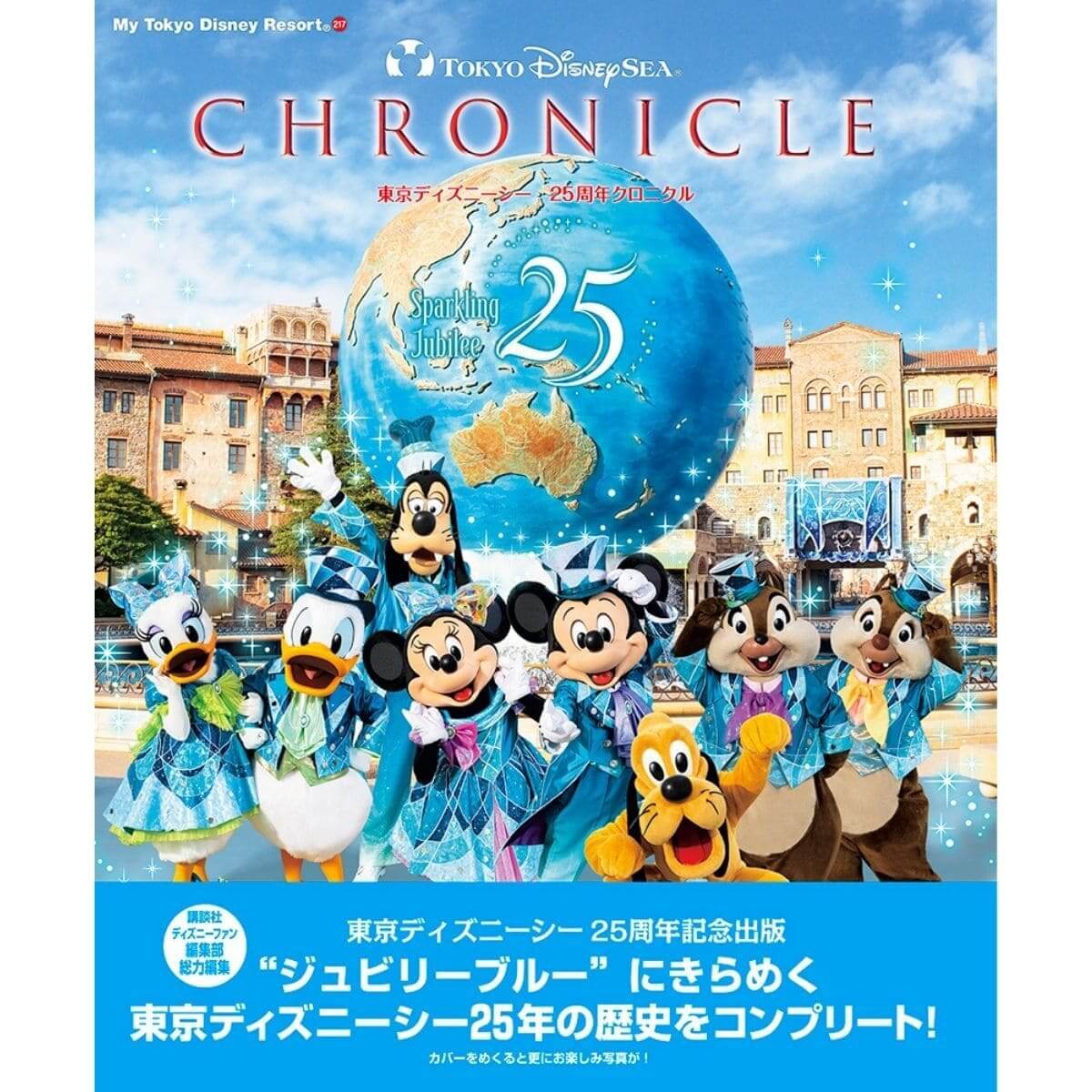 東京ディズニーシークロニクル25年史
