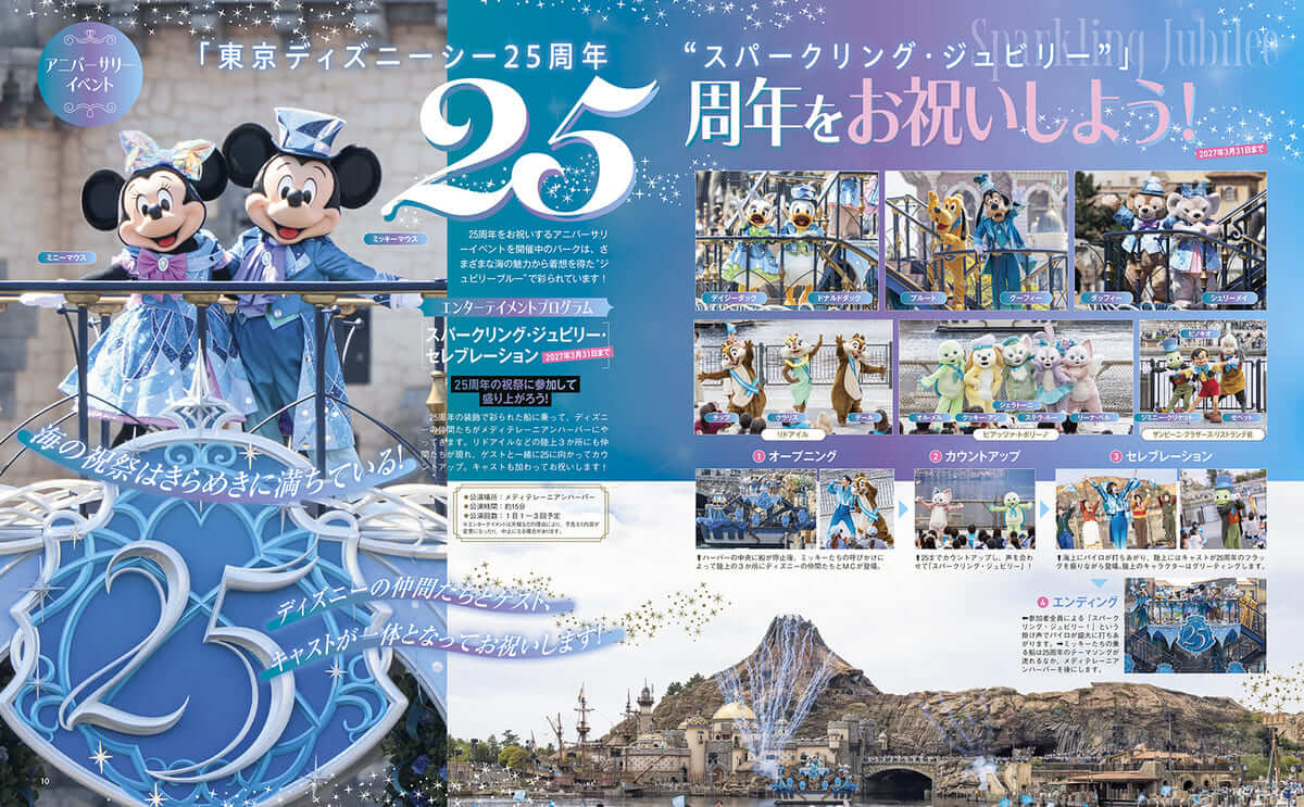 東京ディズニーシークロニクル25年史