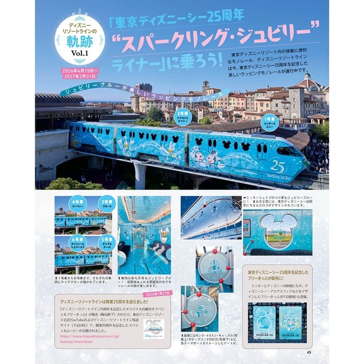 東京ディズニーシークロニクル25年史