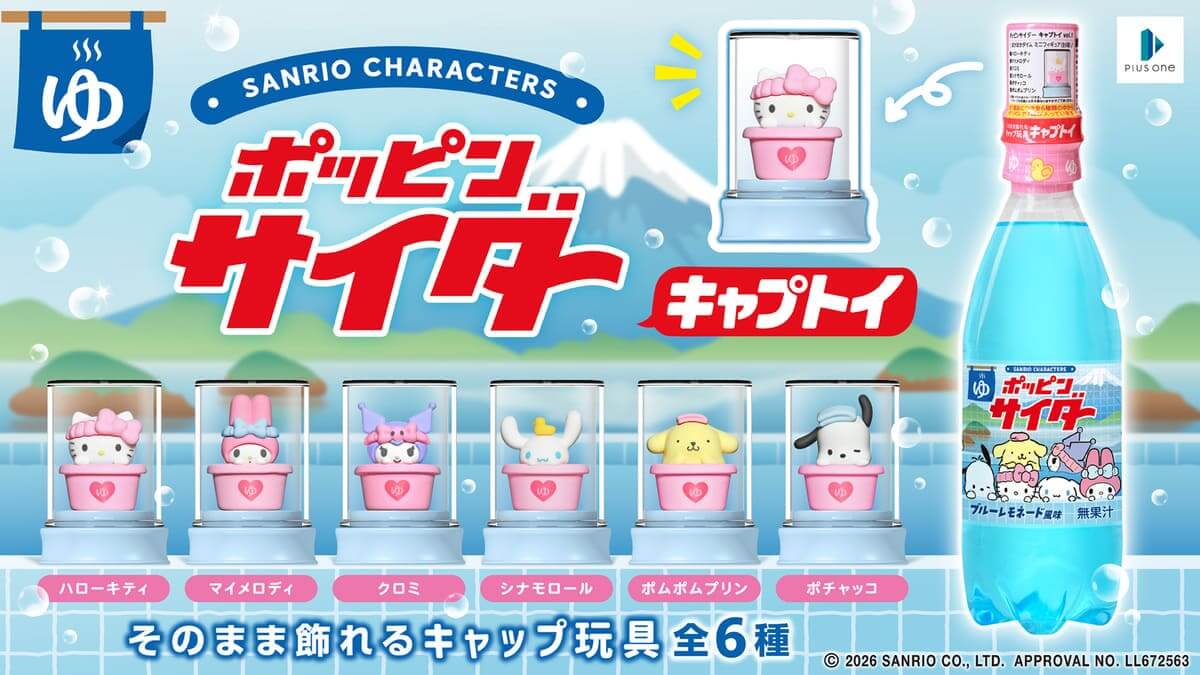 ポッピンサイダー キャプトイ