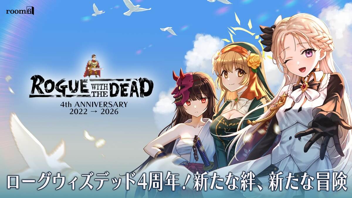 『ローグウィズデッド』サービス開始4周年