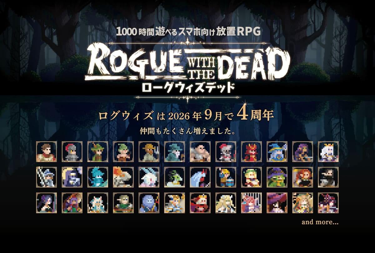 『ローグウィズデッド』サービス開始4周年