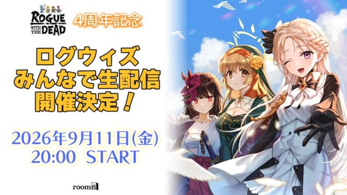 『ローグウィズデッド』サービス開始4周年