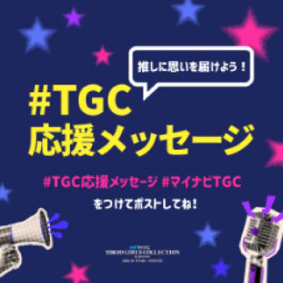 マイナビ TGC 2026 A/W