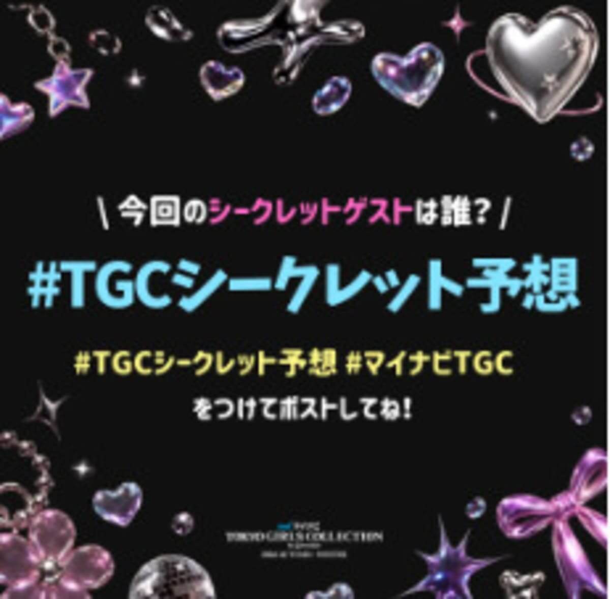 マイナビ TGC 2026 A/W