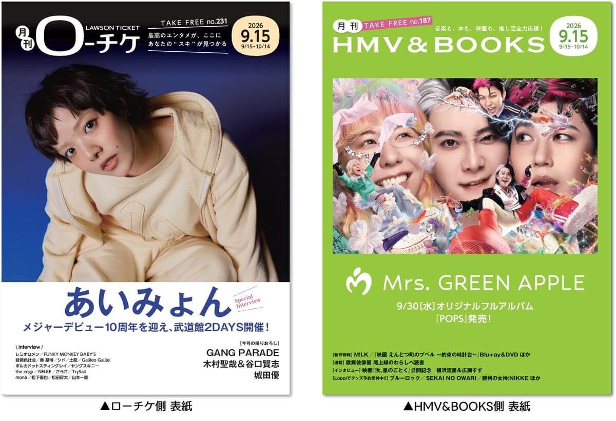 『月刊ローチケ／月刊HMV&BOOKS』9月15日号