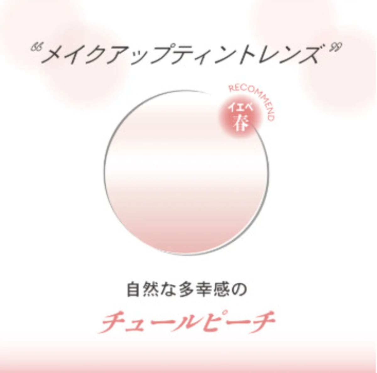 メイクアップティントレンズ