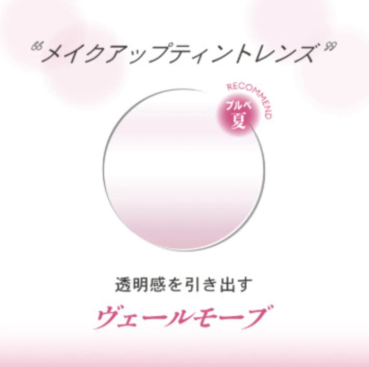 メイクアップティントレンズ