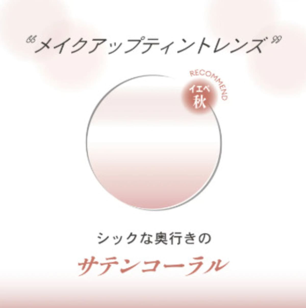 メイクアップティントレンズ